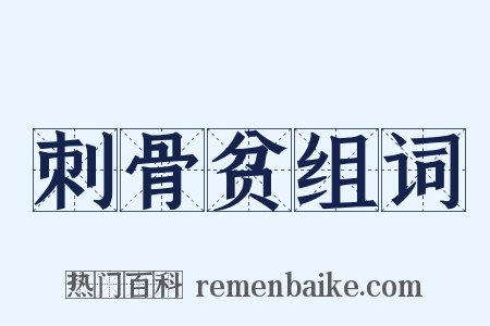 刺骨贫组词是什么意思的图片